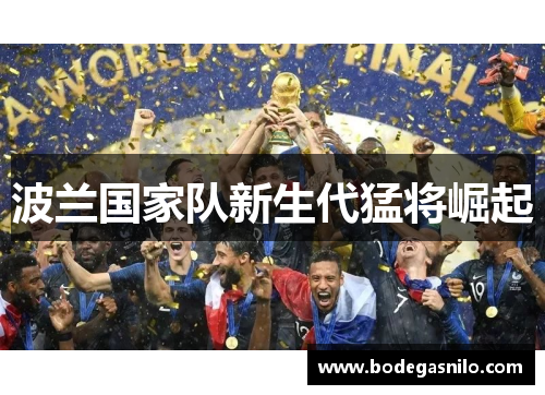 波兰国家队新生代猛将崛起
