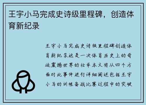 王宇小马完成史诗级里程碑，创造体育新纪录