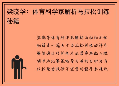 梁晓华：体育科学家解析马拉松训练秘籍