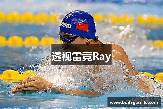 透视雷竞Ray